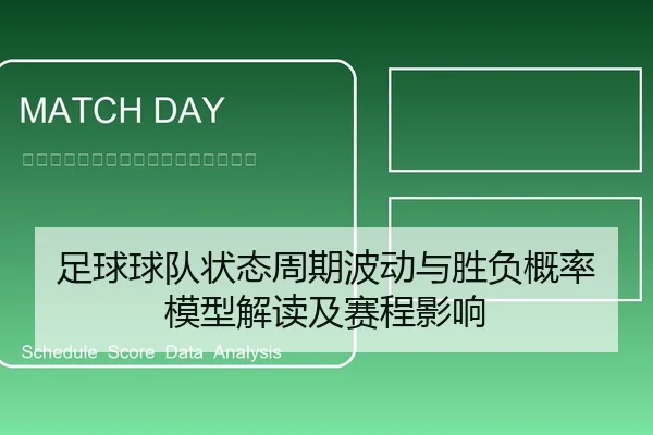 足球球队状态周期波动与胜负概率模型解读及赛程影响