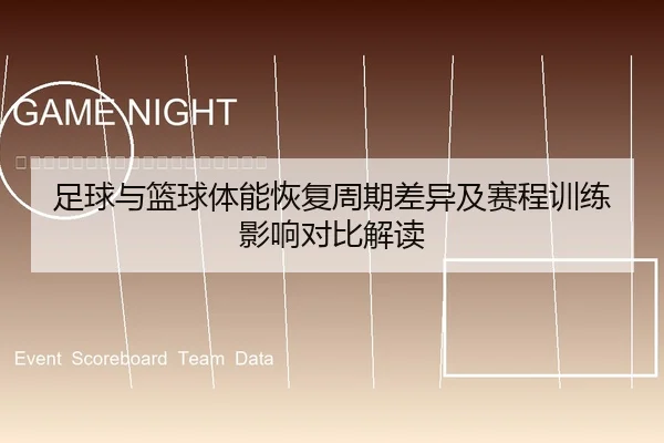 足球与篮球体能恢复周期差异及赛程训练影响对比解读