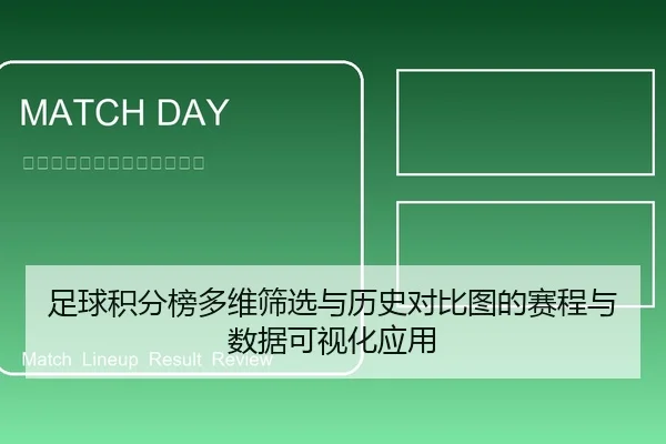 足球积分榜多维筛选与历史对比图的赛程与数据可视化应用